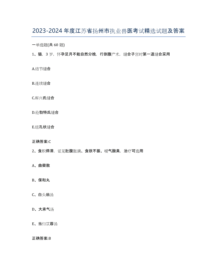 2023-2024年度江苏省扬州市执业兽医考试试题及答案_第1页