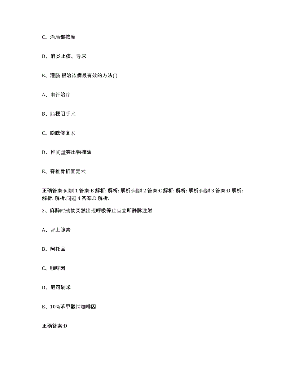 2023-2024年度江苏省徐州市新沂市执业兽医考试过关检测试卷A卷附答案_第2页