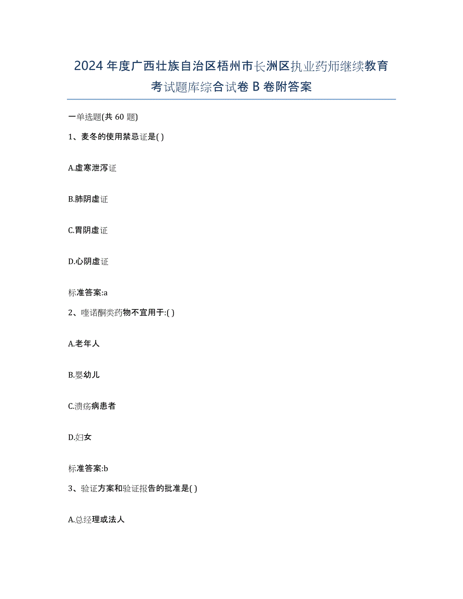 2024年度广西壮族自治区梧州市长洲区执业药师继续教育考试题库综合试卷B卷附答案_第1页