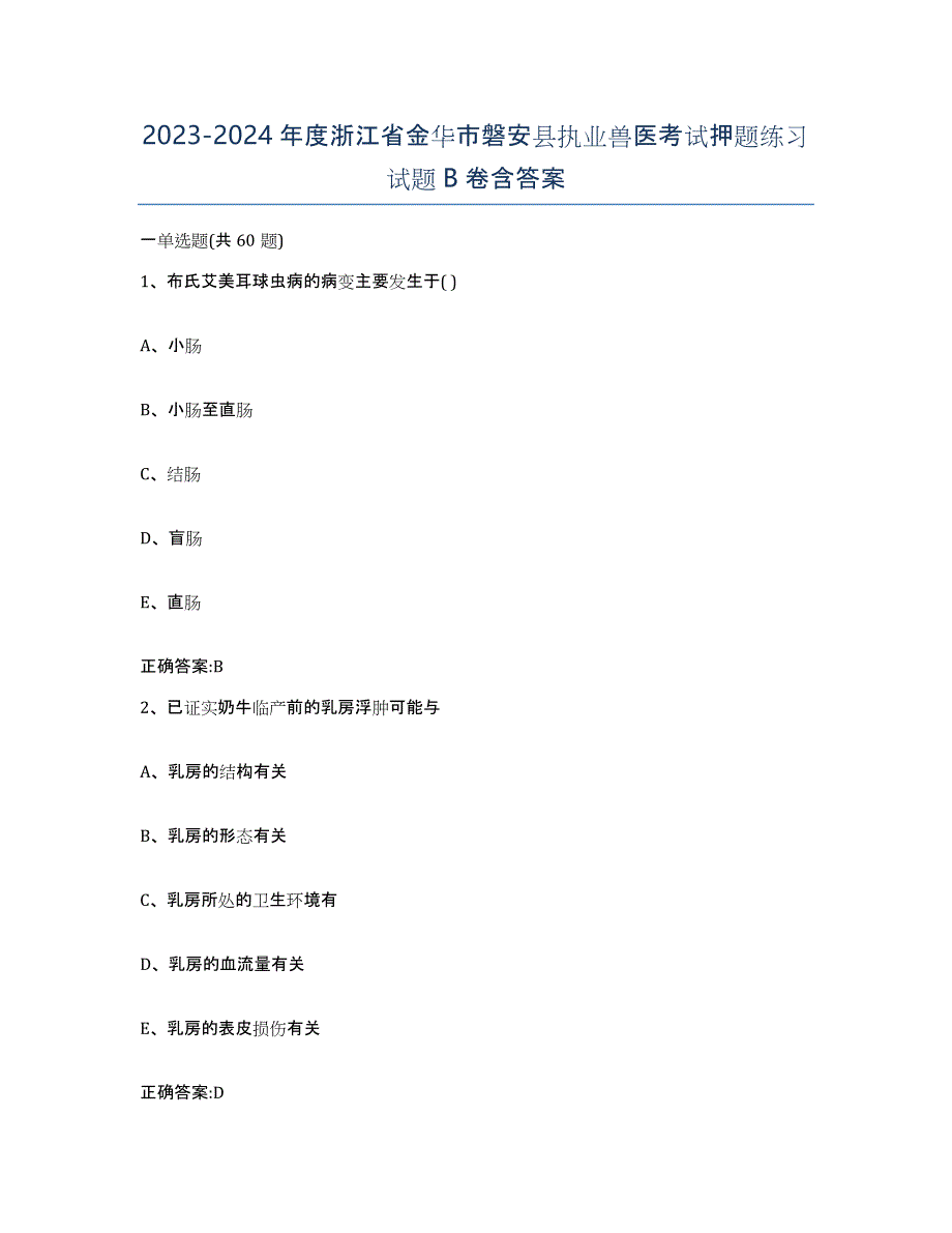 2023-2024年度浙江省金华市磐安县执业兽医考试押题练习试题B卷含答案_第1页