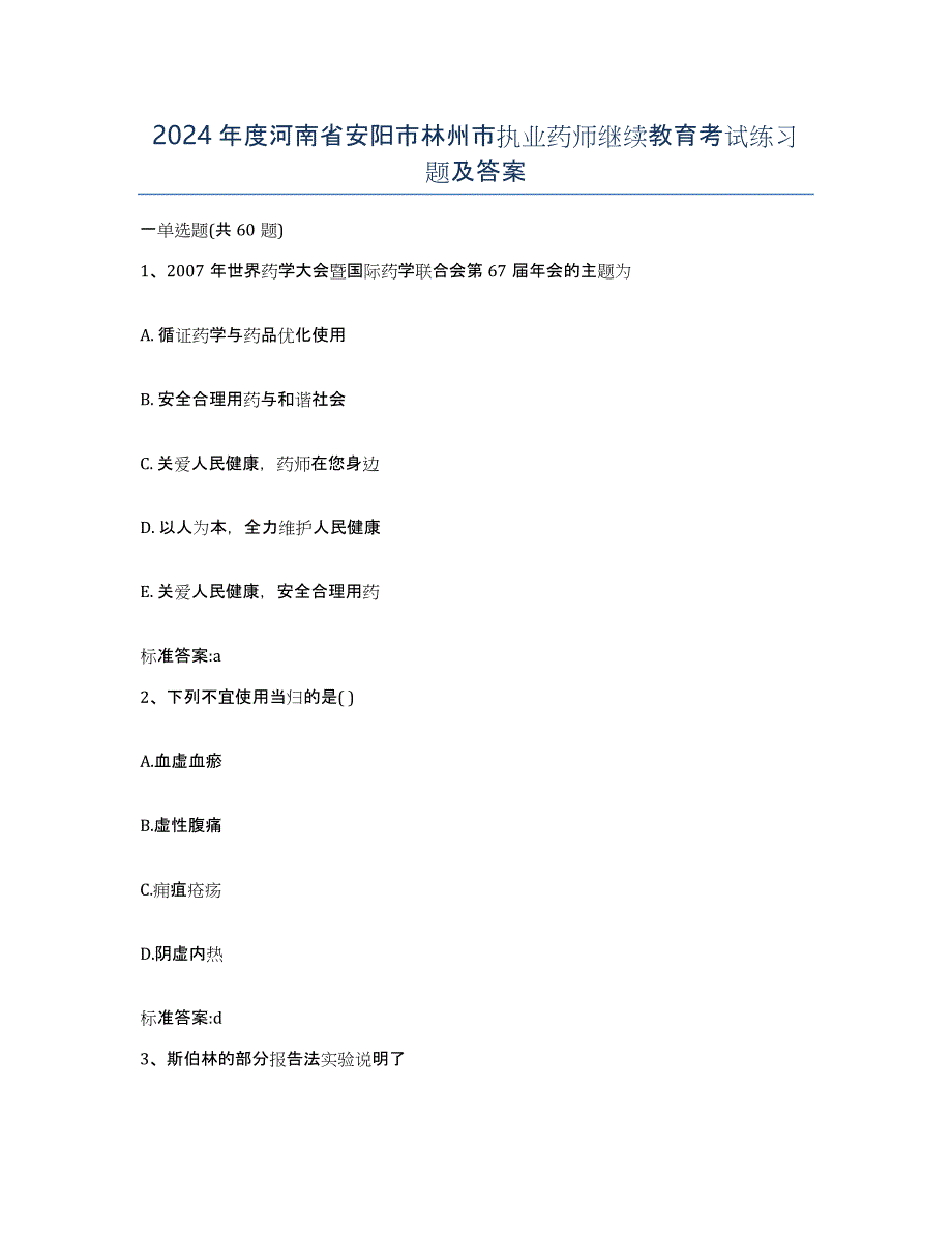 2024年度河南省安阳市林州市执业药师继续教育考试练习题及答案_第1页