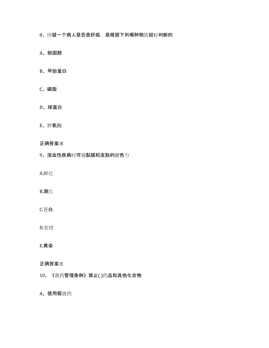 2023-2024年度辽宁省营口市老边区执业兽医考试通关提分题库(考点梳理)_第4页