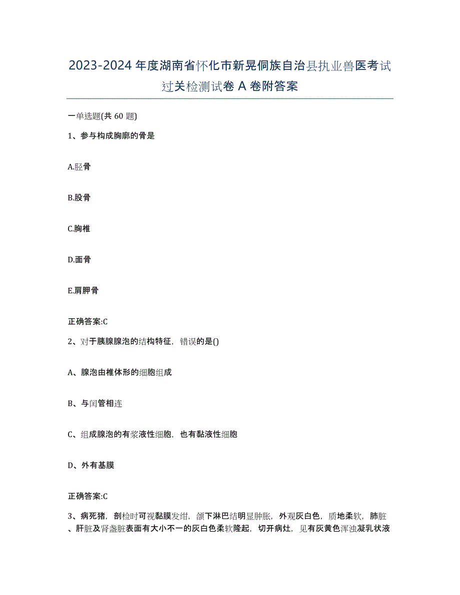 2023-2024年度湖南省怀化市新晃侗族自治县执业兽医考试过关检测试卷A卷附答案_第1页