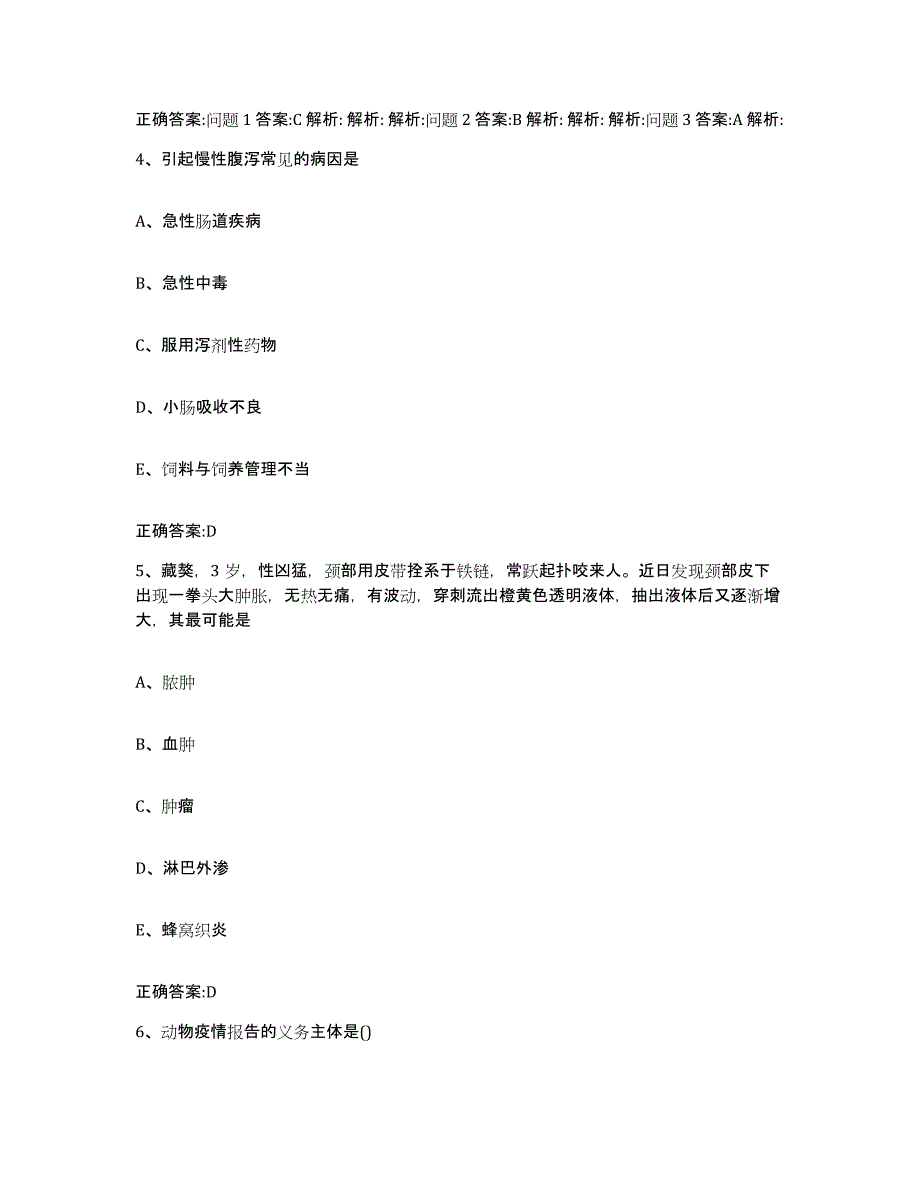 2023-2024年度湖南省怀化市新晃侗族自治县执业兽医考试过关检测试卷A卷附答案_第3页