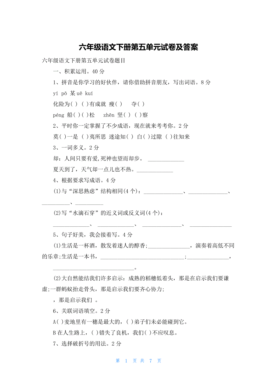 六年级语文下册第五单元试卷及答案_第1页