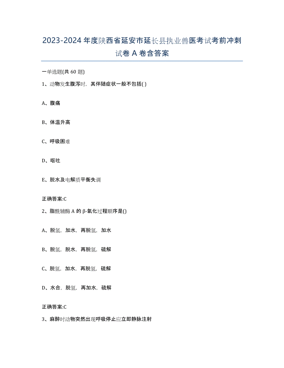 2023-2024年度陕西省延安市延长县执业兽医考试考前冲刺试卷A卷含答案_第1页