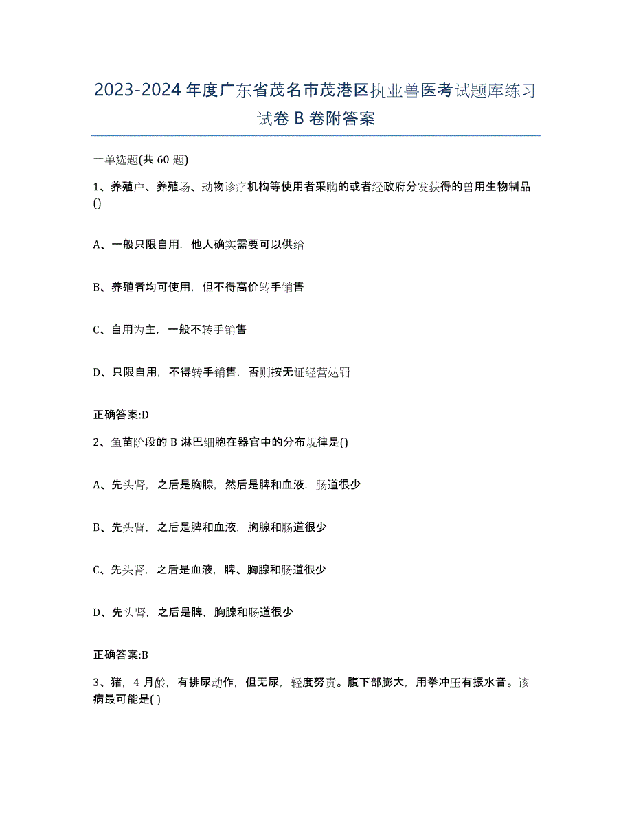 2023-2024年度广东省茂名市茂港区执业兽医考试题库练习试卷B卷附答案_第1页