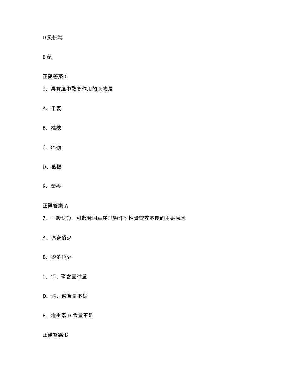 2023-2024年度广东省茂名市茂港区执业兽医考试题库练习试卷B卷附答案_第3页