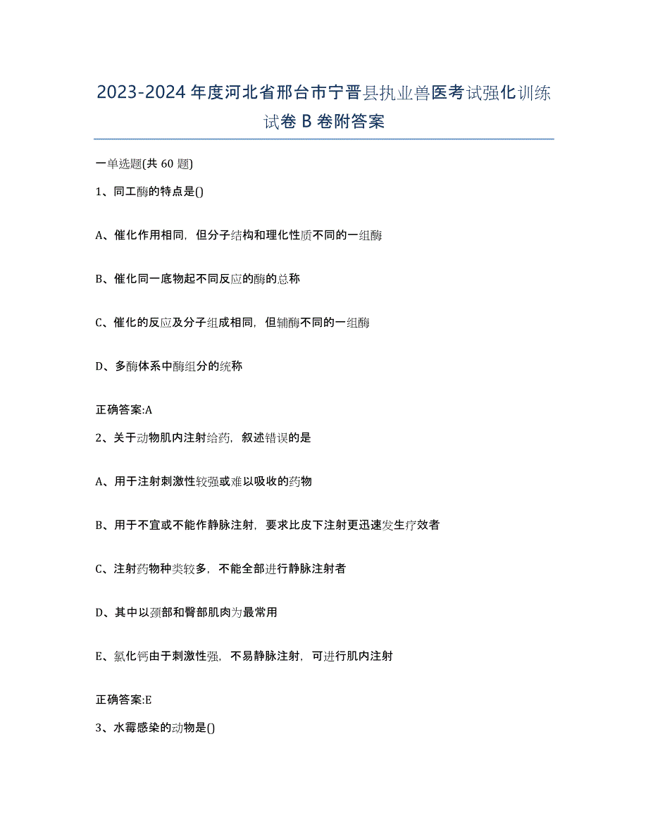 2023-2024年度河北省邢台市宁晋县执业兽医考试强化训练试卷B卷附答案_第1页