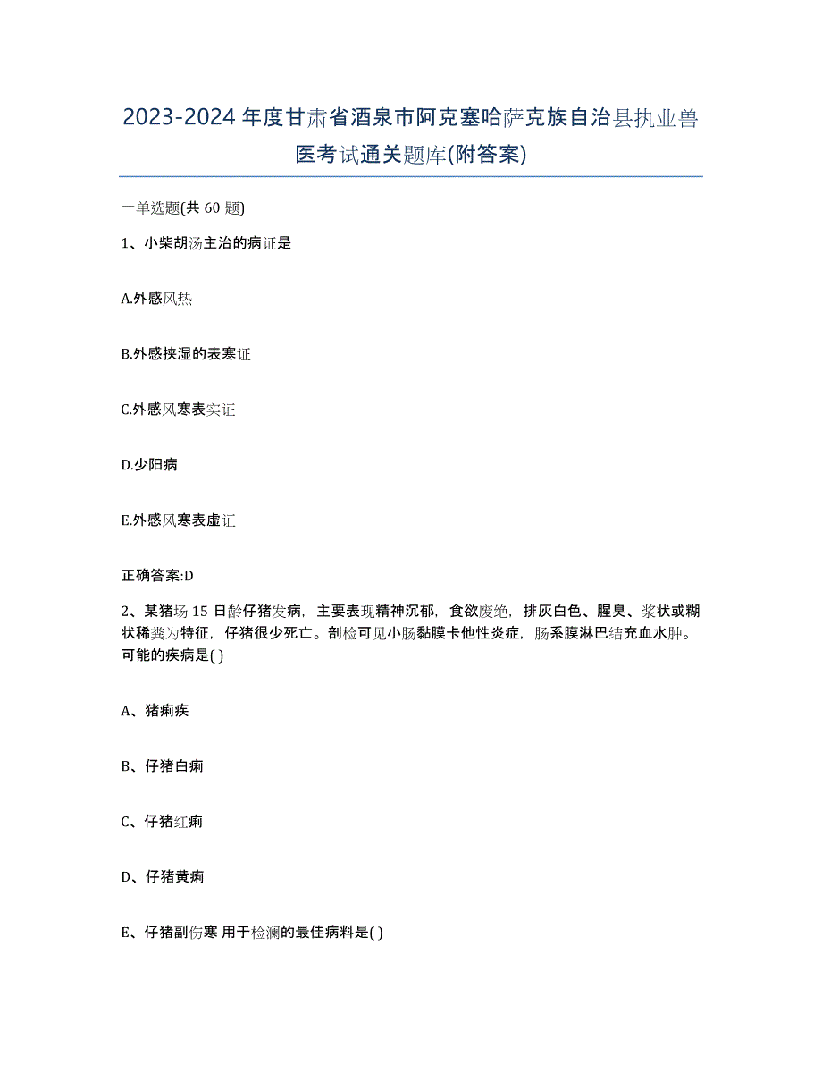 2023-2024年度甘肃省酒泉市阿克塞哈萨克族自治县执业兽医考试通关题库(附答案)_第1页