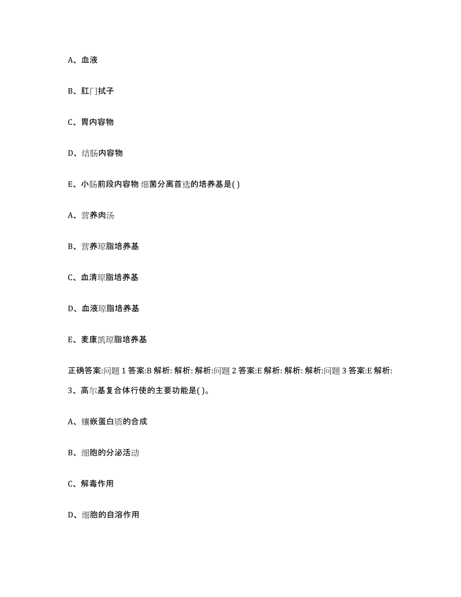 2023-2024年度甘肃省酒泉市阿克塞哈萨克族自治县执业兽医考试通关题库(附答案)_第2页