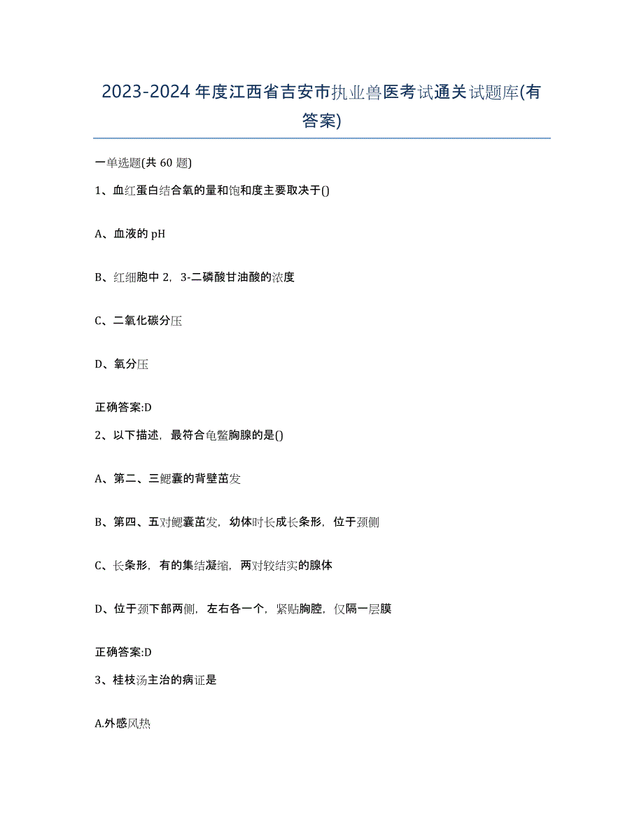 2023-2024年度江西省吉安市执业兽医考试通关试题库(有答案)_第1页