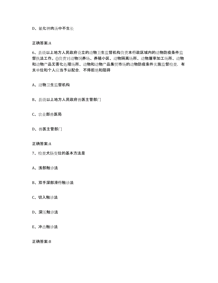 2023-2024年度河南省许昌市禹州市执业兽医考试模拟考核试卷含答案_第3页