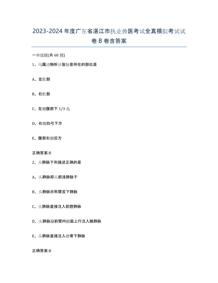 2023-2024年度广东省湛江市执业兽医考试全真模拟考试试卷B卷含答案_第1页