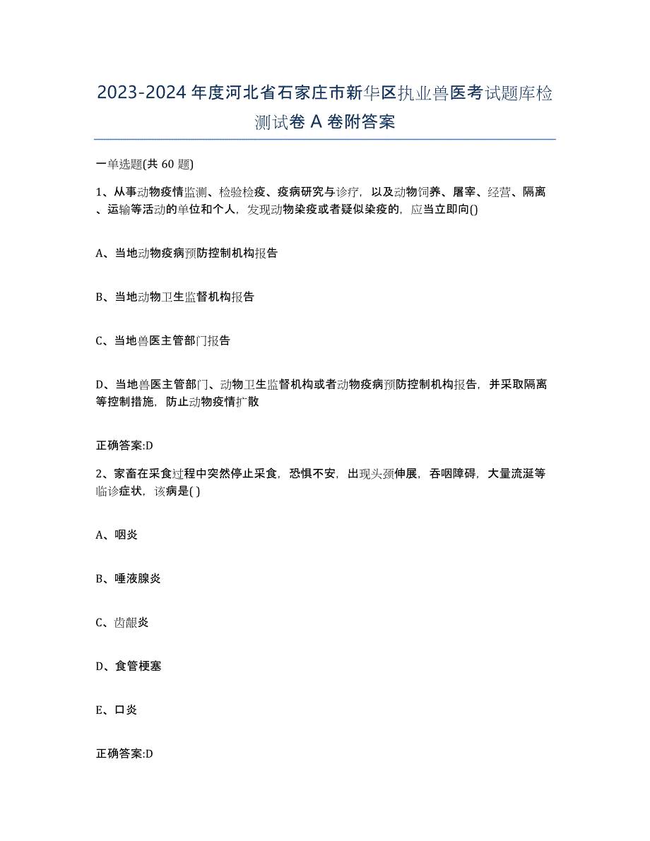 2023-2024年度河北省石家庄市新华区执业兽医考试题库检测试卷A卷附答案_第1页