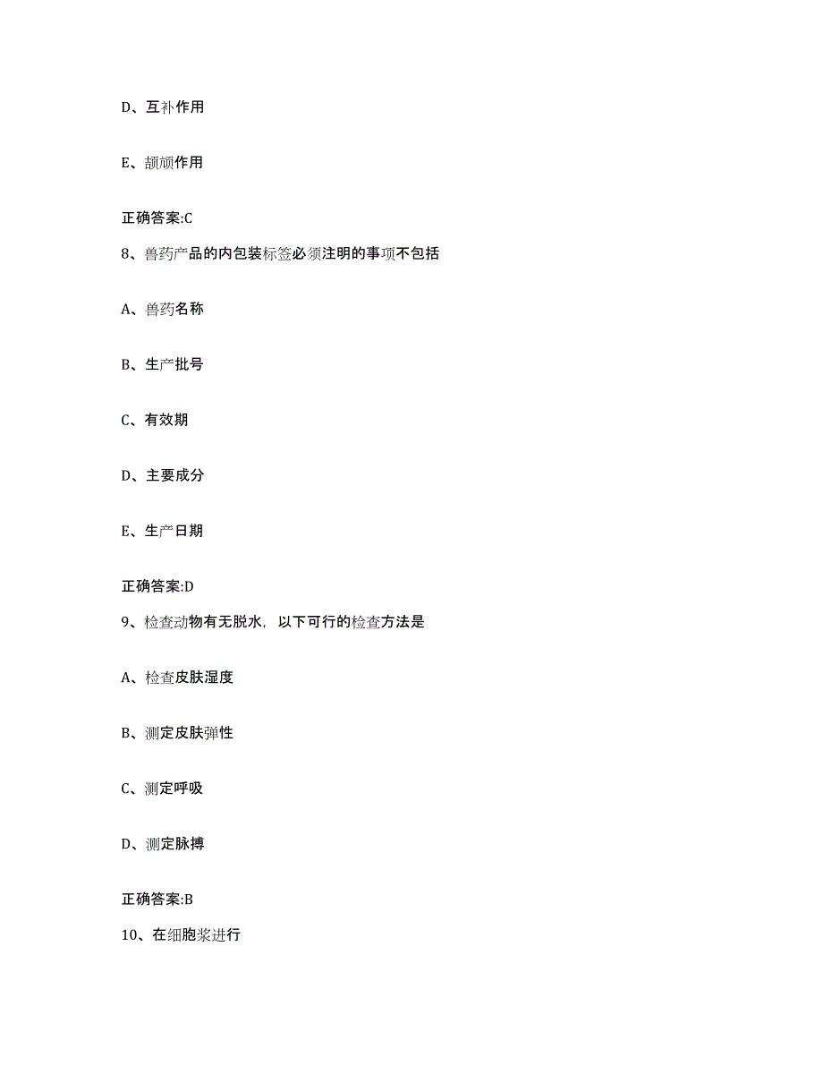 2023-2024年度青海省执业兽医考试提升训练试卷B卷附答案_第4页