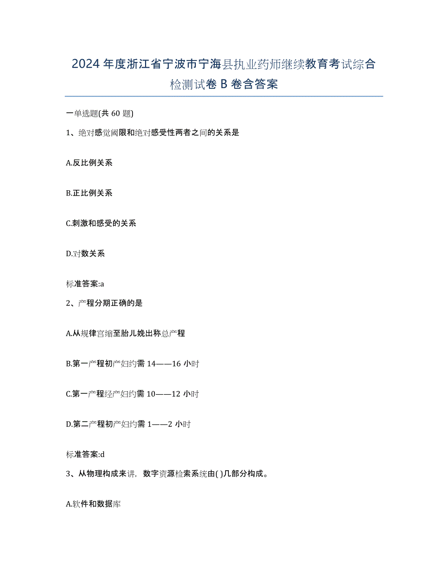 2024年度浙江省宁波市宁海县执业药师继续教育考试综合检测试卷B卷含答案_第1页