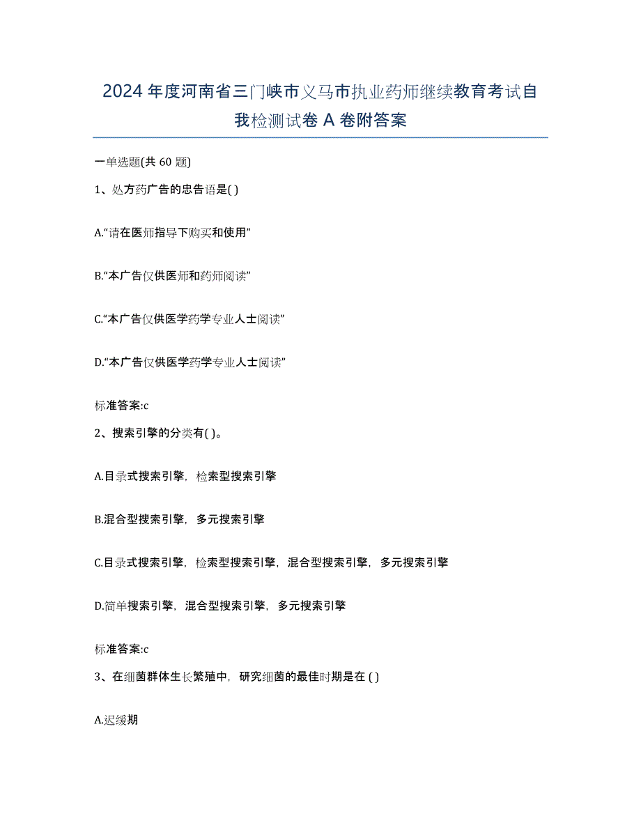 2024年度河南省三门峡市义马市执业药师继续教育考试自我检测试卷A卷附答案_第1页