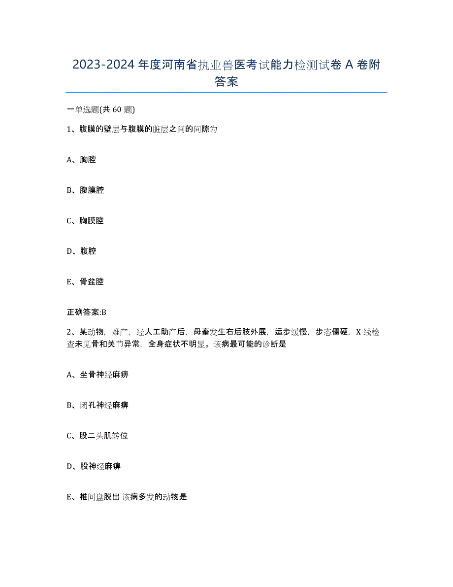 2023-2024年度河南省执业兽医考试能力检测试卷A卷附答案_第1页