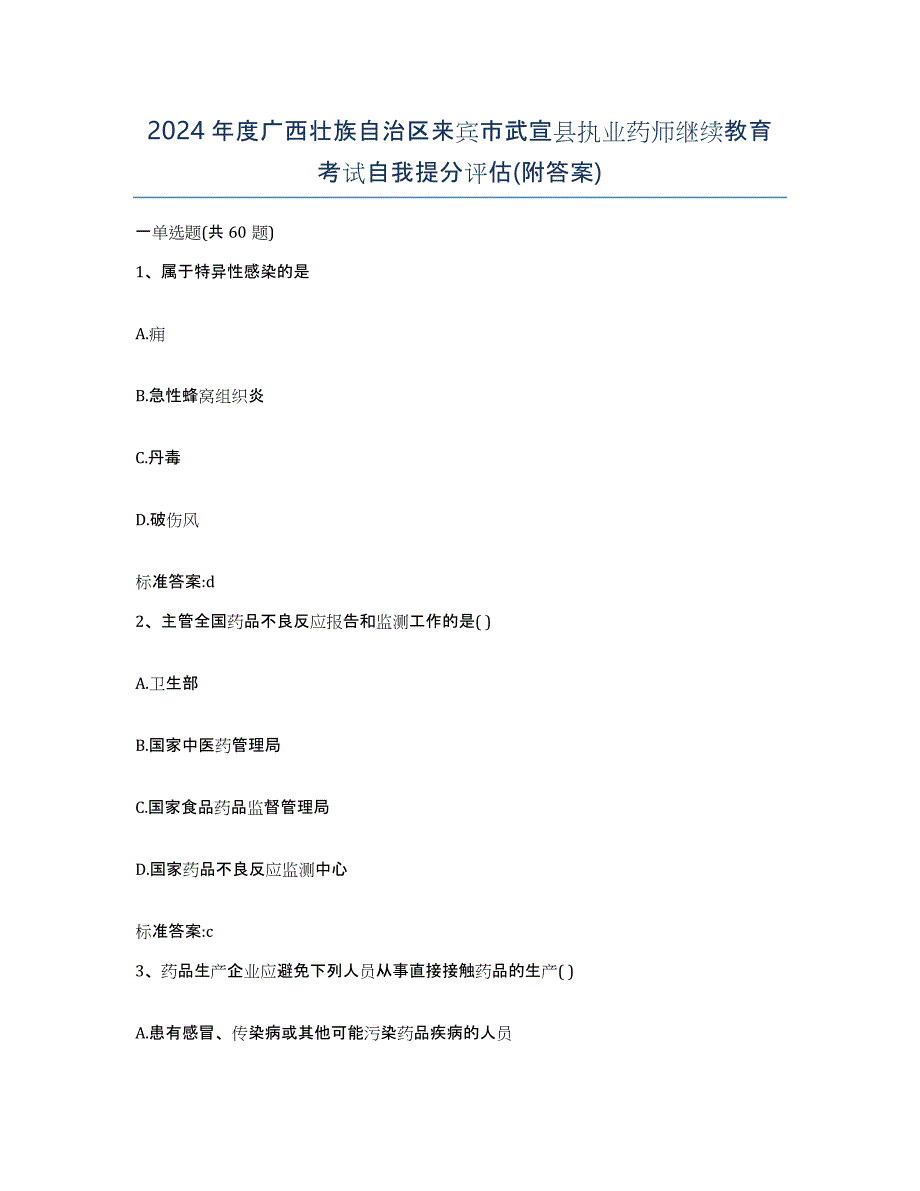 2024年度广西壮族自治区来宾市武宣县执业药师继续教育考试自我提分评估(附答案)_第1页