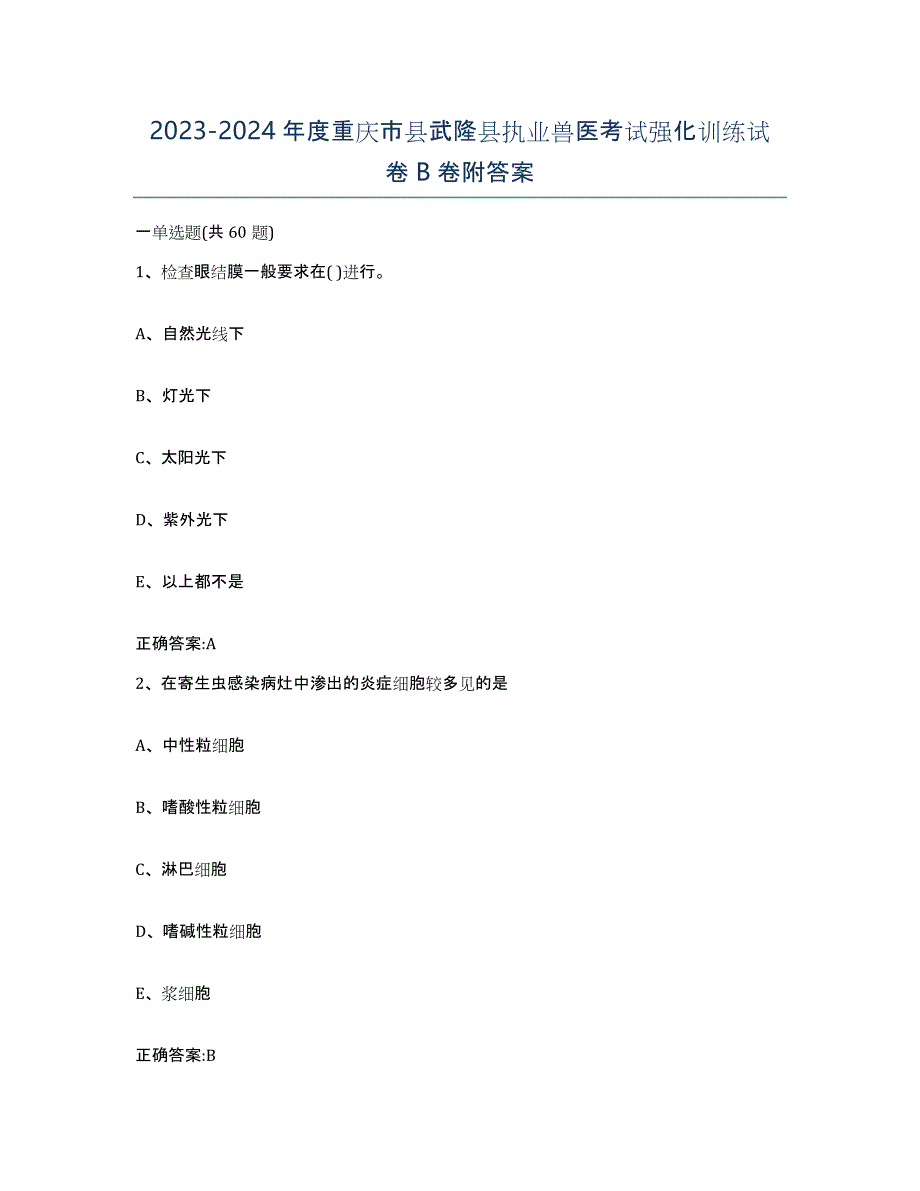 2023-2024年度重庆市县武隆县执业兽医考试强化训练试卷B卷附答案_第1页