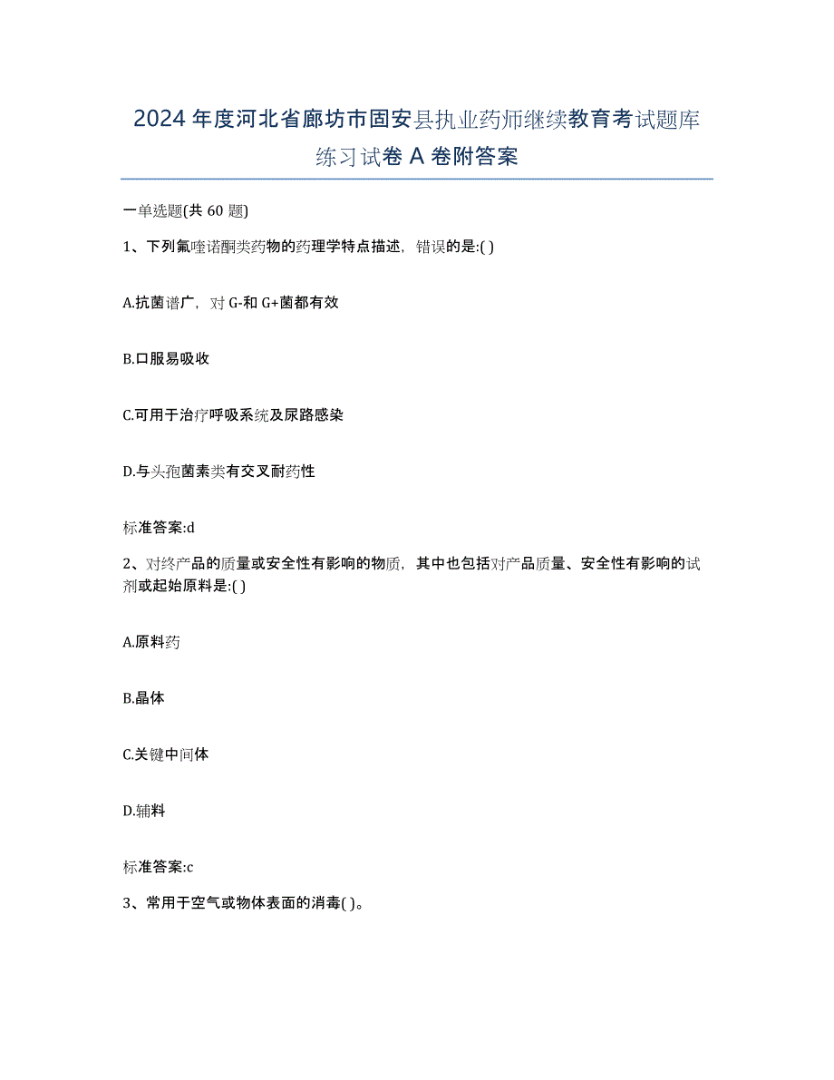 2024年度河北省廊坊市固安县执业药师继续教育考试题库练习试卷A卷附答案_第1页