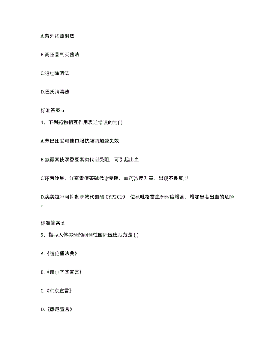 2024年度河北省廊坊市固安县执业药师继续教育考试题库练习试卷A卷附答案_第2页