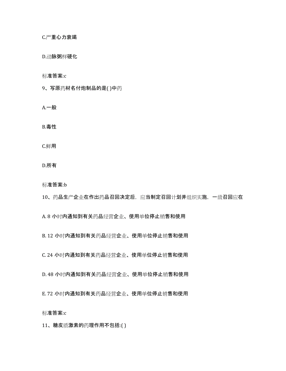 2024年度河北省廊坊市固安县执业药师继续教育考试题库练习试卷A卷附答案_第4页