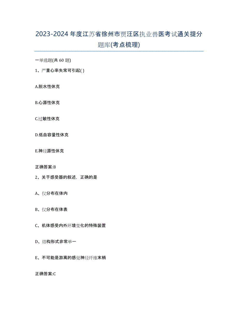 2023-2024年度江苏省徐州市贾汪区执业兽医考试通关提分题库(考点梳理)_第1页