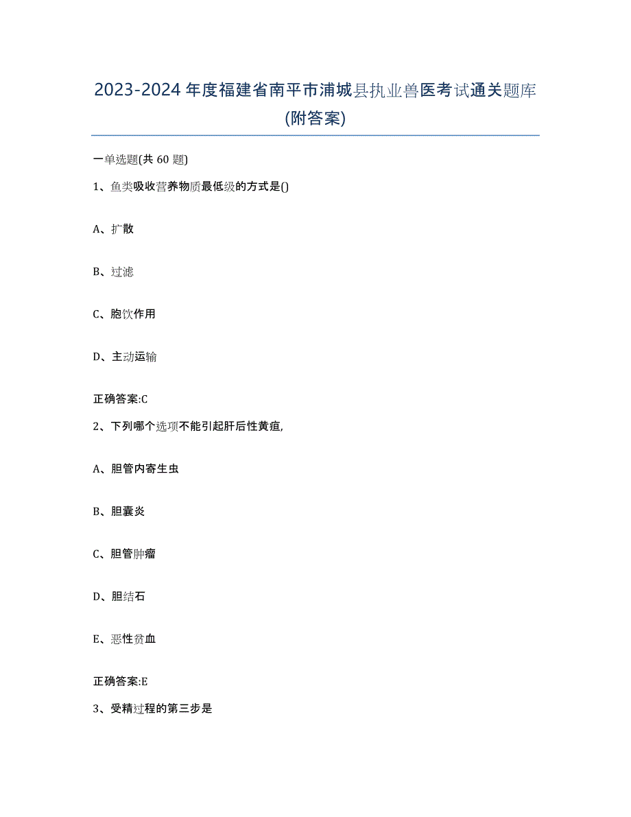 2023-2024年度福建省南平市浦城县执业兽医考试通关题库(附答案)_第1页