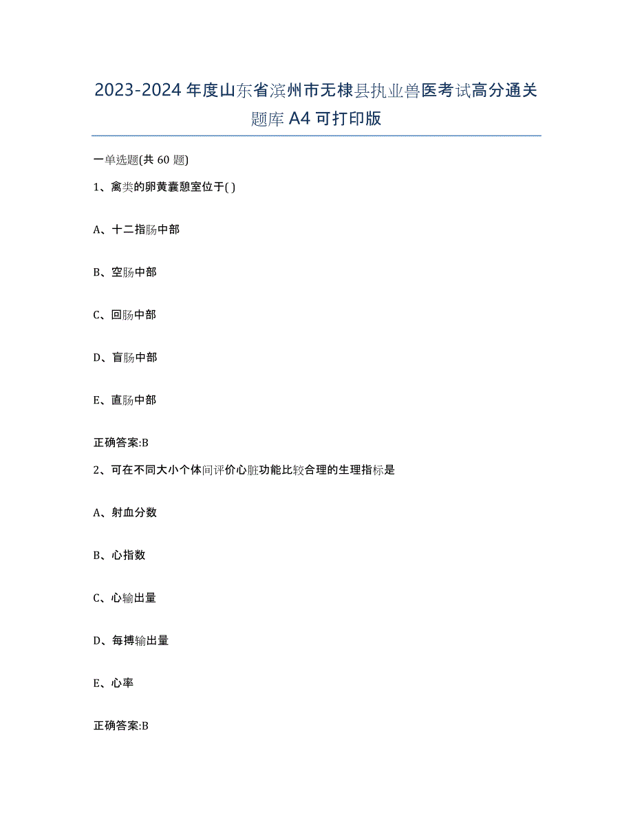 2023-2024年度山东省滨州市无棣县执业兽医考试高分通关题库A4可打印版_第1页