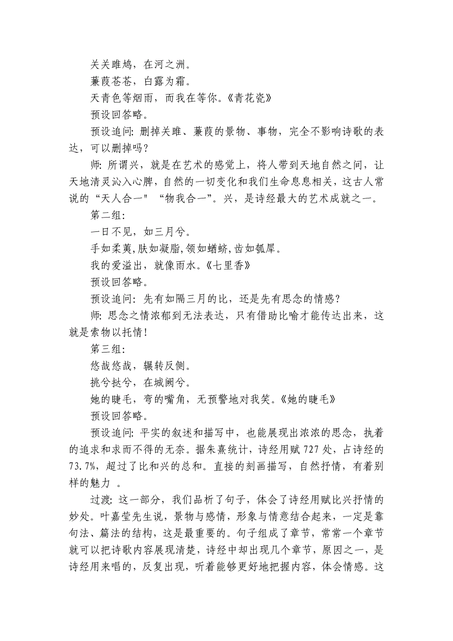 《诗经》抒情之美——初中语文八年级12《关雎》《蒹葭》《子衿》整合公开课一等奖创新教学设计_第4页