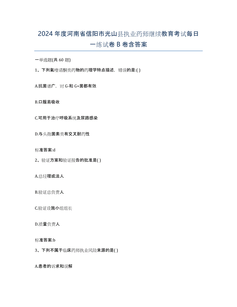 2024年度河南省信阳市光山县执业药师继续教育考试每日一练试卷B卷含答案_第1页