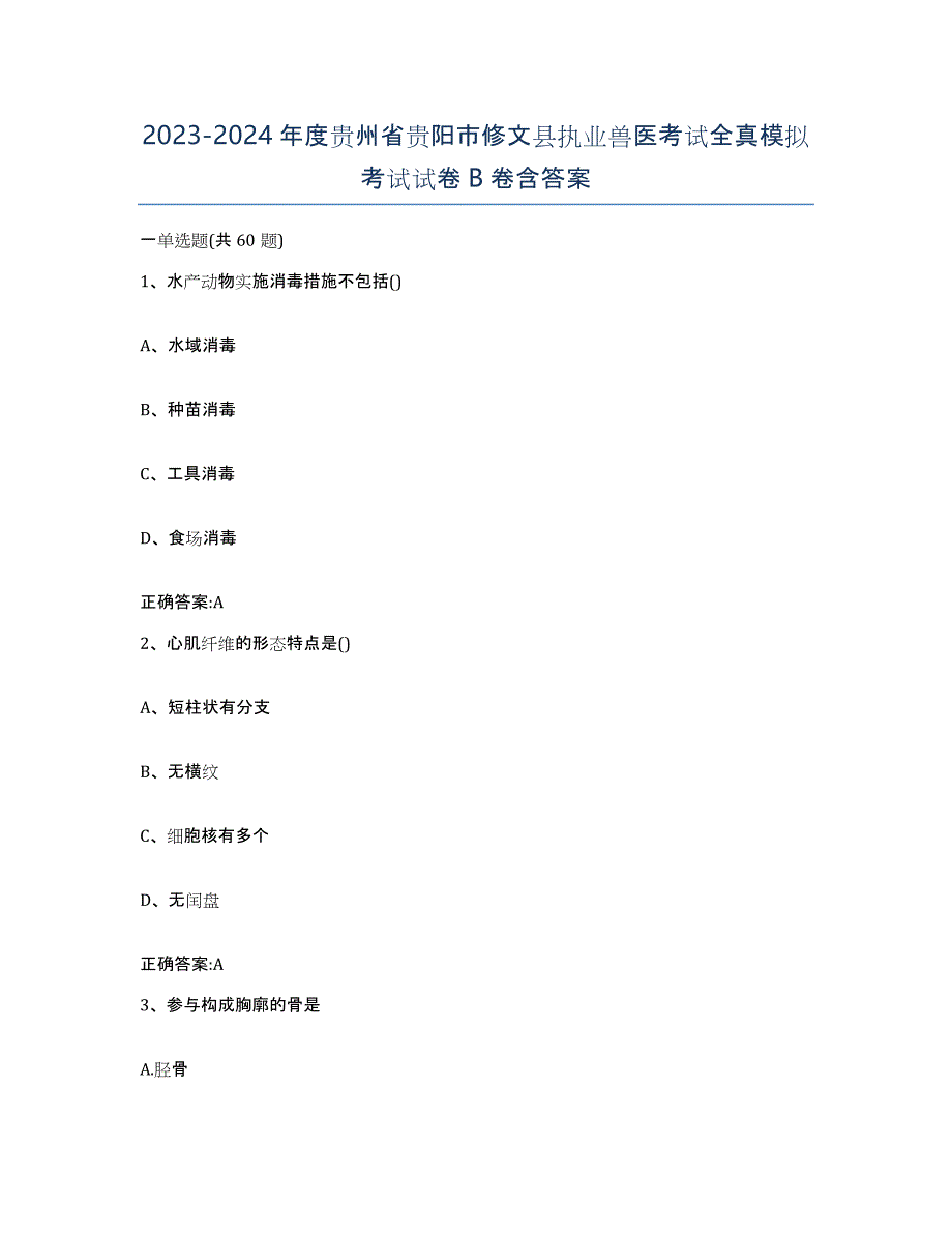 2023-2024年度贵州省贵阳市修文县执业兽医考试全真模拟考试试卷B卷含答案_第1页