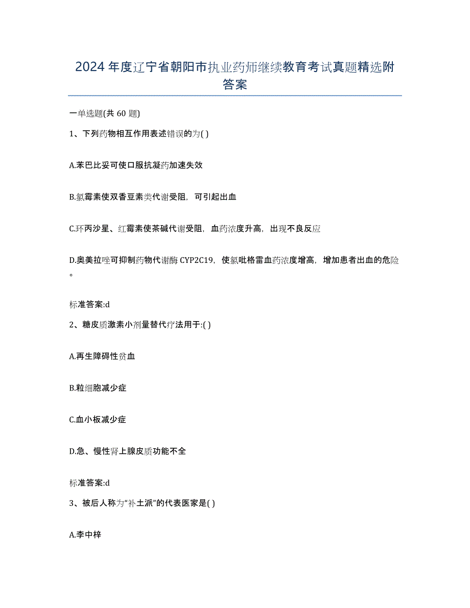 2024年度辽宁省朝阳市执业药师继续教育考试真题附答案_第1页