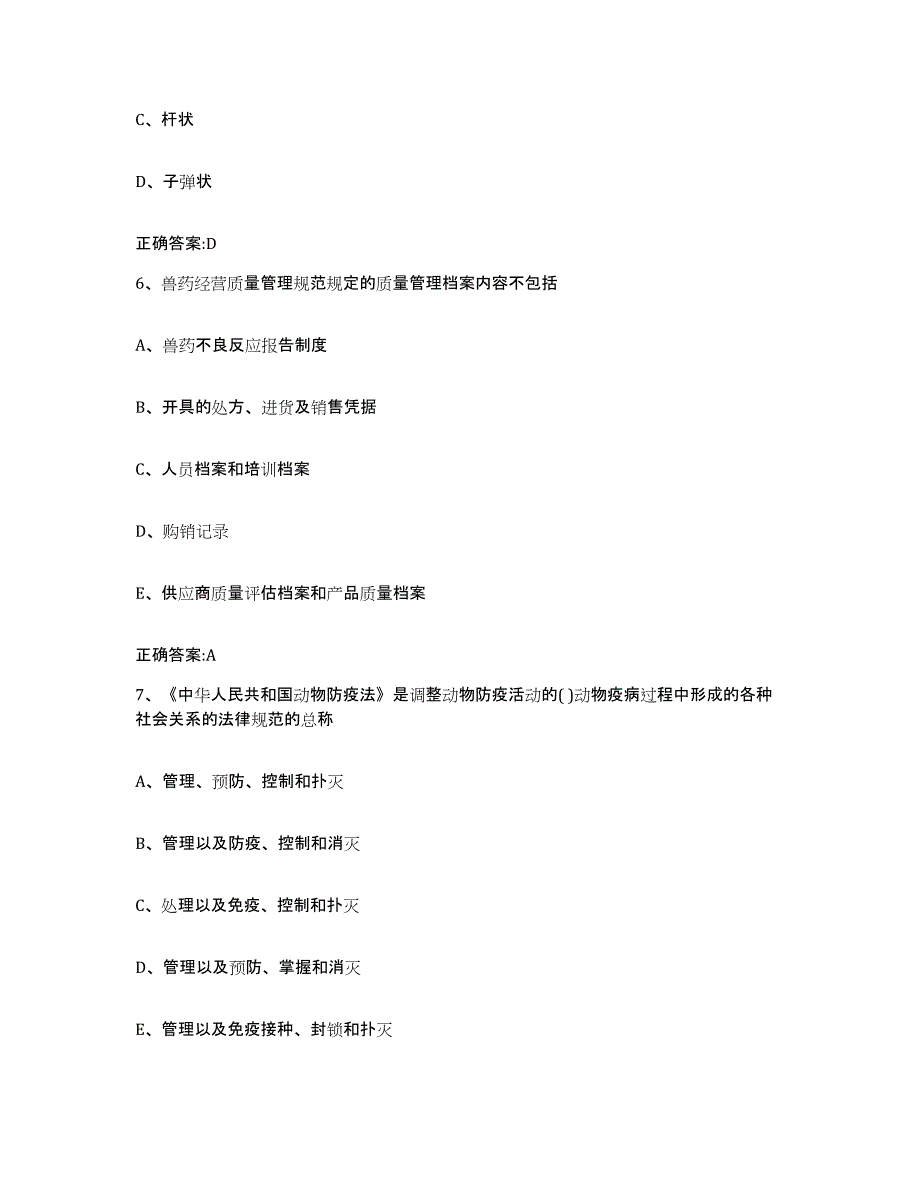 2023-2024年度陕西省西安市周至县执业兽医考试模拟考试试卷A卷含答案_第3页