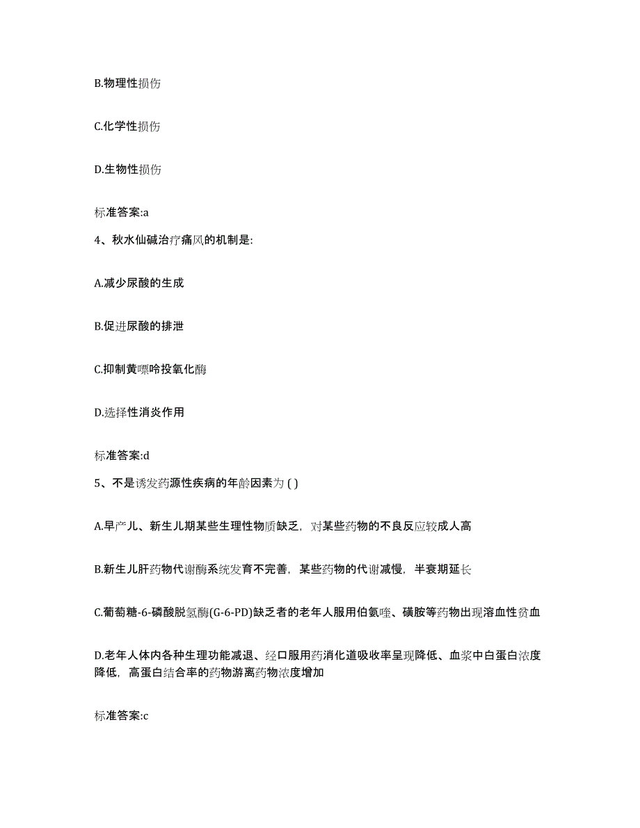 2024年度辽宁省营口市鲅鱼圈区执业药师继续教育考试提升训练试卷B卷附答案_第2页