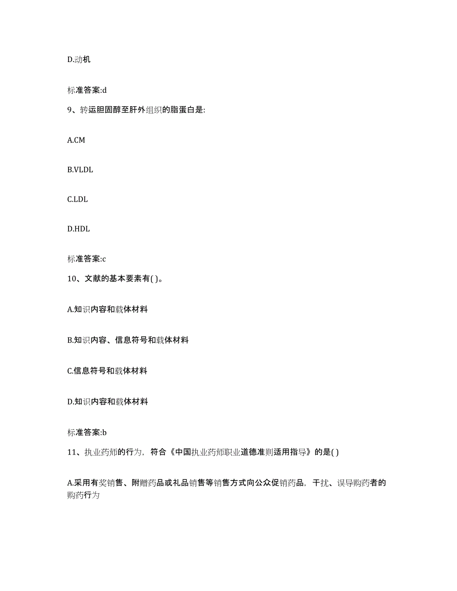 2024年度辽宁省营口市鲅鱼圈区执业药师继续教育考试提升训练试卷B卷附答案_第4页