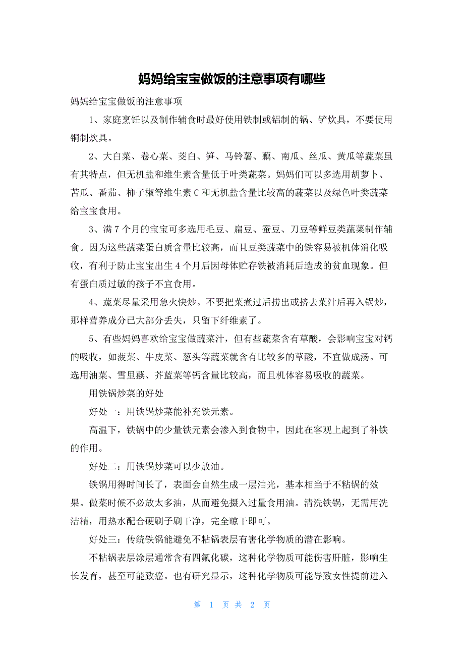 妈妈给宝宝做饭的注意事项有哪些_第1页