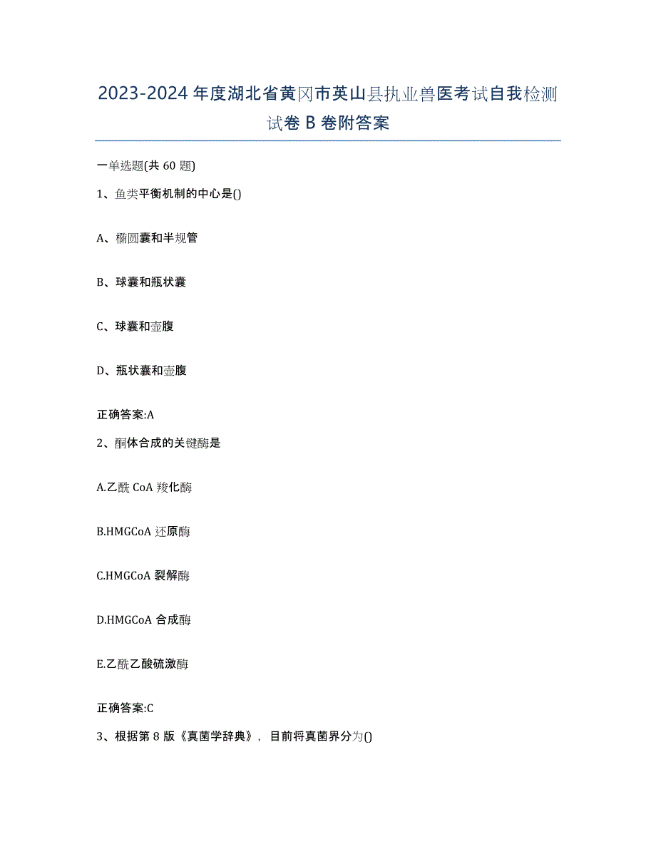 2023-2024年度湖北省黄冈市英山县执业兽医考试自我检测试卷B卷附答案_第1页