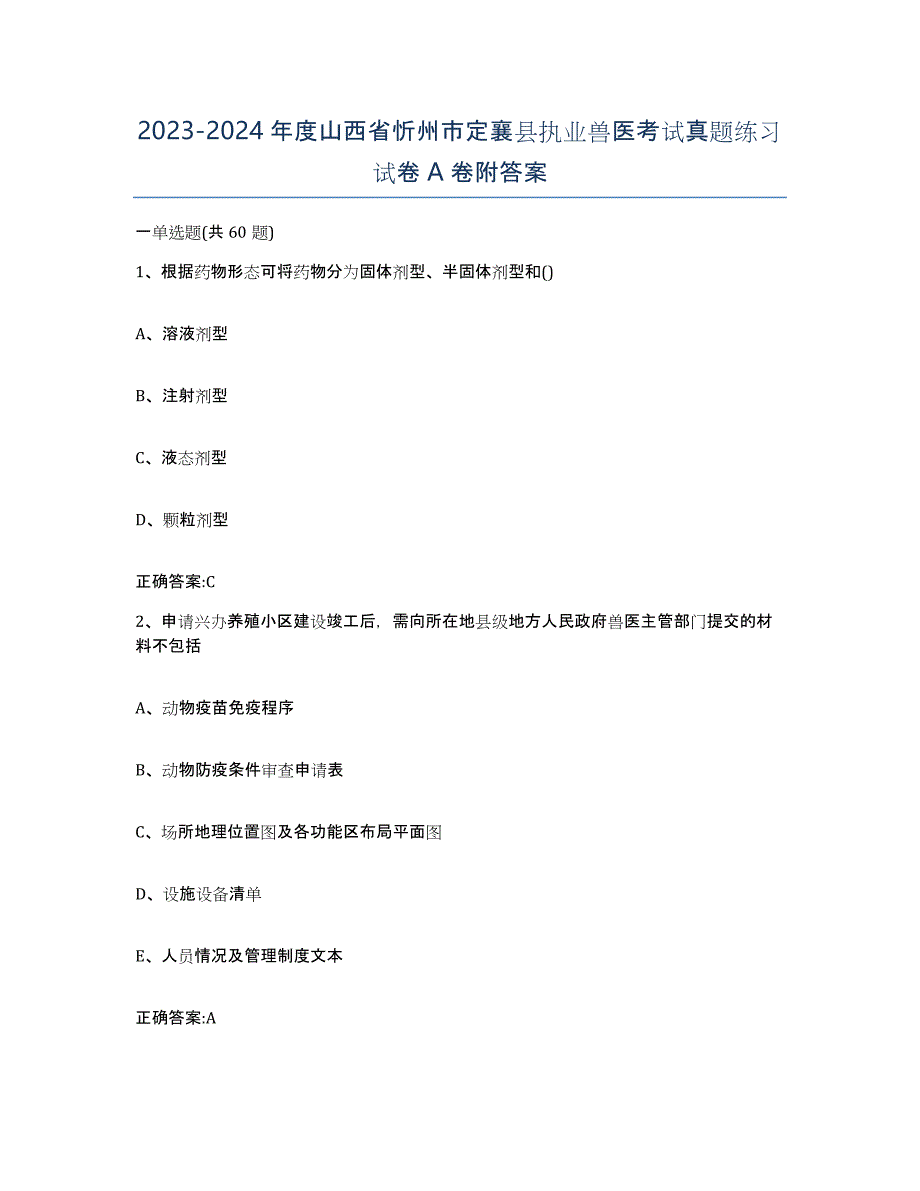 2023-2024年度山西省忻州市定襄县执业兽医考试真题练习试卷A卷附答案_第1页