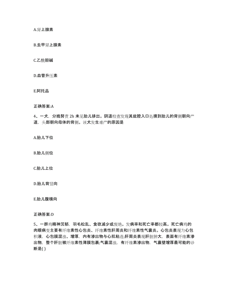 2023-2024年度江苏省泰州市高港区执业兽医考试模拟考试试卷A卷含答案_第2页