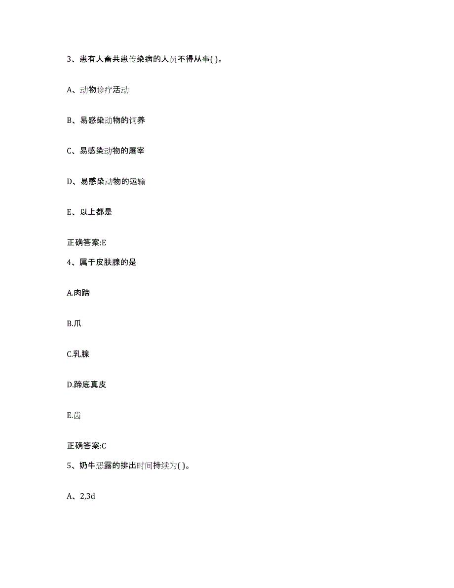 2023-2024年度山东省聊城市阳谷县执业兽医考试题库综合试卷A卷附答案_第2页