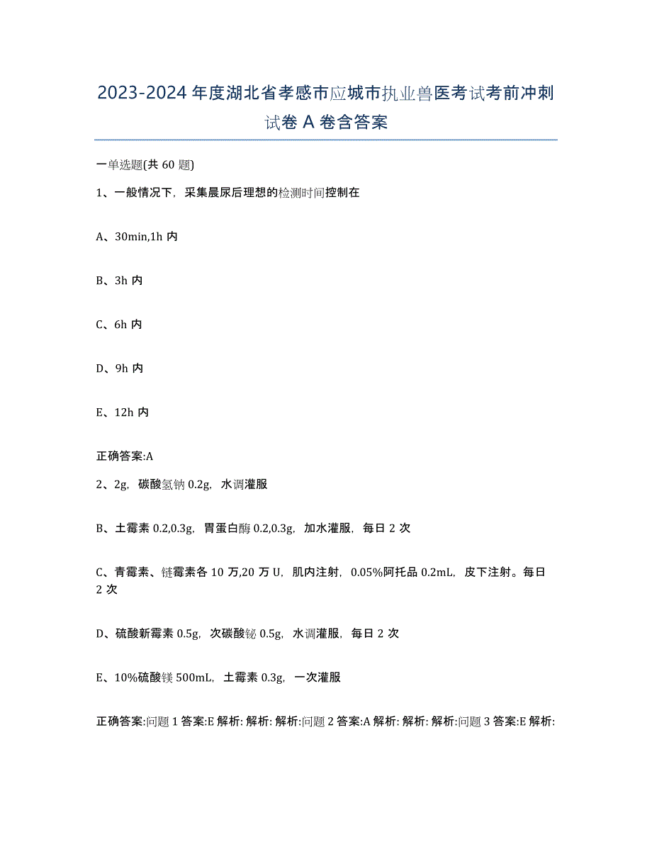 2023-2024年度湖北省孝感市应城市执业兽医考试考前冲刺试卷A卷含答案_第1页