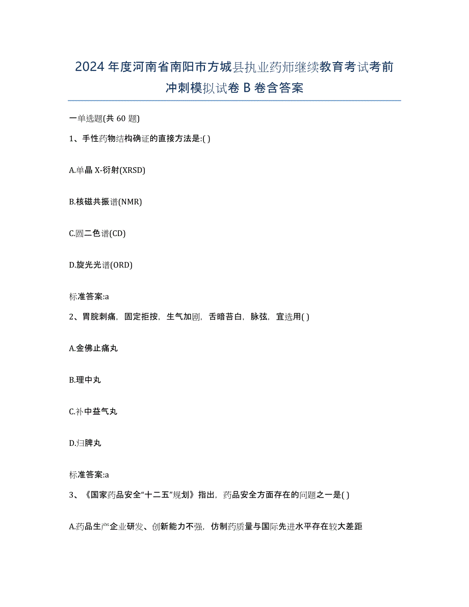 2024年度河南省南阳市方城县执业药师继续教育考试考前冲刺模拟试卷B卷含答案_第1页