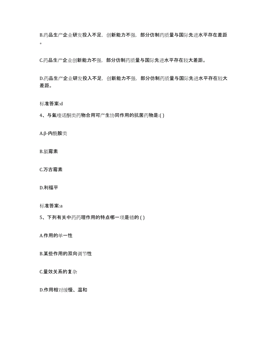 2024年度河南省南阳市方城县执业药师继续教育考试考前冲刺模拟试卷B卷含答案_第2页