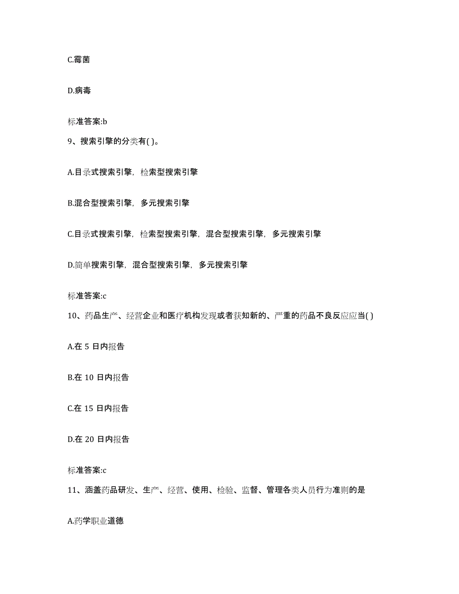 2024年度河南省南阳市方城县执业药师继续教育考试考前冲刺模拟试卷B卷含答案_第4页