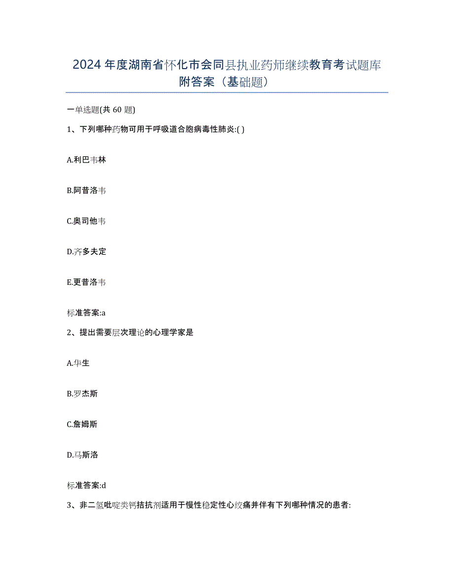2024年度湖南省怀化市会同县执业药师继续教育考试题库附答案（基础题）_第1页