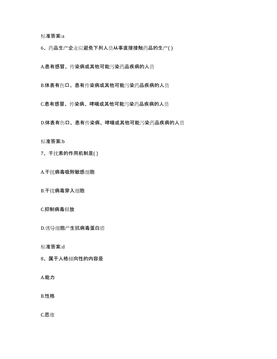 2024年度湖南省怀化市会同县执业药师继续教育考试题库附答案（基础题）_第3页