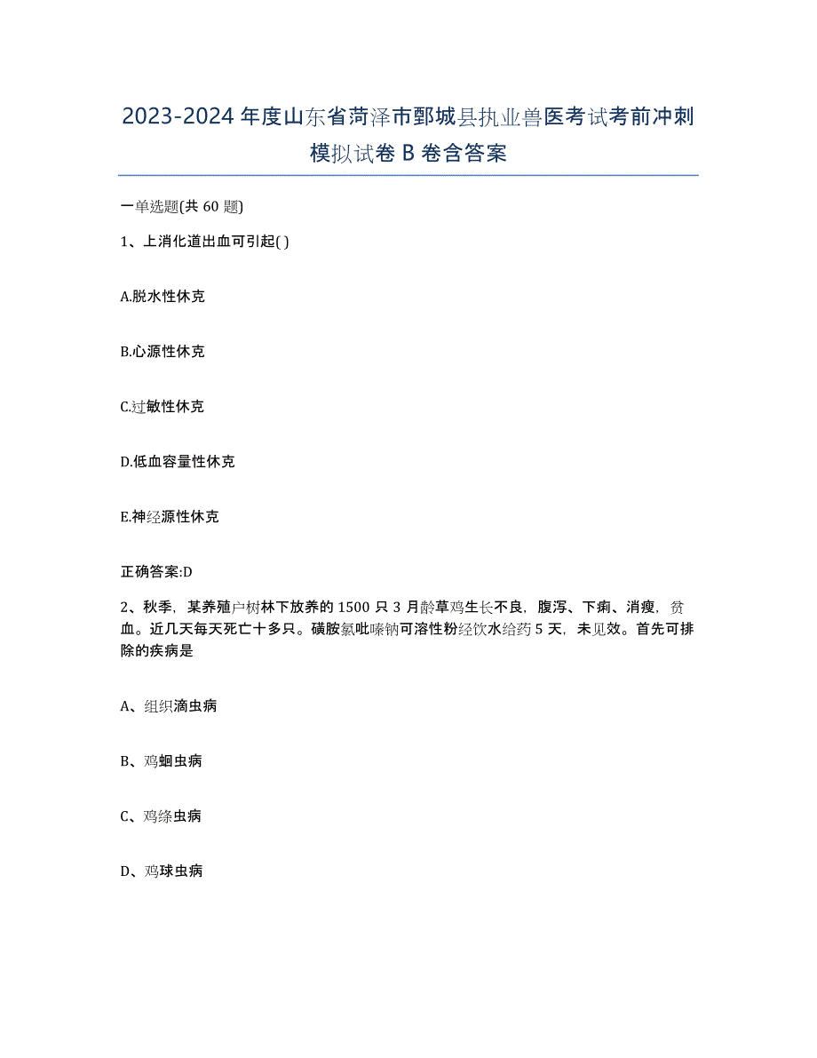 2023-2024年度山东省菏泽市鄄城县执业兽医考试考前冲刺模拟试卷B卷含答案_第1页